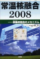 常温核融合２００８―凝集核融合のメカニズム