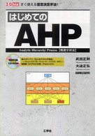 はじめてのＡＨＰ - すぐ使える意志決定手法！ Ｉ／Ｏ  ｂｉｚ