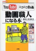 ＹｏｕＴｕｂｅニコニコ動画「動画職人」になる本 Ｉ／Ｏ  ｂｏｏｋｓ