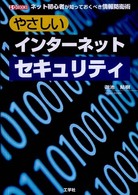 やさしいインターネットセキュリティ - ネット初心者が知っておくべき情報防衛術 Ｉ／Ｏ  ｂｏｏｋｓ