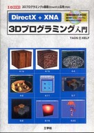 ＤｉｒｅｃｔＸ＋ＸＮＡ  ３Ｄプログラミング入門 - ３Ｄプログラミングの基礎（ＤｉｒｅｃｔＸ）と応用（ Ｉ／Ｏ  ｂｏｏｋｓ