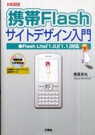 携帯Ｆｌａｓｈサイトデザイン入門 - Ｆｌａｓｈ  Ｌｉｔｅ「１．０」「１．１」対応 Ｉ／Ｏ  ｂｏｏｋｓ