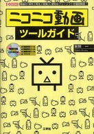 Ｉ／Ｏ  ｂｏｏｋｓ<br> ニコニコ動画ツールガイド