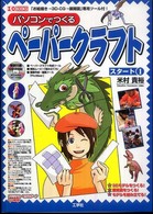 Ｉ／Ｏ  ｂｏｏｋｓ<br> パソコンでつくるペーパークラフト　スタート〈１〉