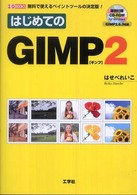 はじめてのＧＩＭＰ 〈２〉 - 無料で使えるペイントツールの決定版！ Ｉ／Ｏ  ｂｏｏｋｓ