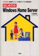 はじめてのＷｉｎｄｏｗｓ  Ｈｏｍｅ  Ｓｅｒｖｅｒ - 「家庭用サーバ」で大量のファイルを簡単管理！ Ｉ／Ｏ  ｂｏｏｋｓ