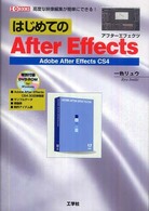 はじめてのＡｆｔｅｒ　Ｅｆｆｅｃｔｓ - Ａｄｏｂｅ　Ａｆｔｅｒ　Ｅｆｆｅｃｔｓ　ＣＳ４ Ｉ／Ｏ　ｂｏｏｋｓ