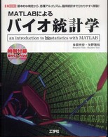 ＭＡＴＬＡＢによるバイオ統計学 - 基本的な検定から各種アルゴリズム、臨床統計まで、分 Ｉ／Ｏ　ｂｏｏｋｓ