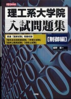 理工系大学院入試問題集「制御編」 Ｉ／Ｏ　ｂｏｏｋｓ