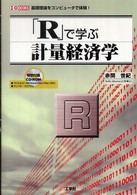 「Ｒ」で学ぶ計量経済学 - 基礎理論をコンピュータで体験！ Ｉ／Ｏ　ｂｏｏｋｓ