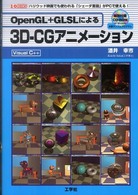 ＯｐｅｎＧＬ＋ＧＬＳＬによる３Ｄ－ＣＧアニメーション - ハリウッド映画でも使われる「シェーダ言語」がＰＣで Ｉ／Ｏ　ｂｏｏｋｓ