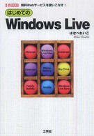はじめてのＷｉｎｄｏｗｓ　Ｌｉｖｅ - 無料Ｗｅｂサービスを使いこなす！ Ｉ／Ｏ　ｂｏｏｋｓ
