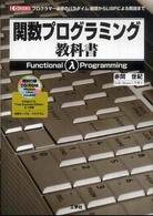 関数プログラミング教科書 - プログラマー必修のパラダイム：基礎からＬＩＳＰによ Ｉ／Ｏ　ｂｏｏｋｓ