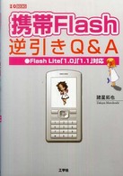携帯Ｆｌａｓｈ逆引きＱ＆Ａ - Ｆｌａｓｈ　Ｌｉｔｅ「１．０」「１．１」対応 Ｉ／Ｏ　ｂｏｏｋｓ