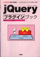 ｊＱｕｅｒｙプラグインブック - 「軽量」「高機能」－ＪａｖａＳｃｒｉｐｔライブラリ Ｉ／Ｏ　ｂｏｏｋｓ