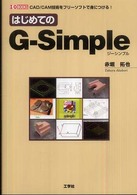 はじめてのG－Simple / 赤堀 拓也【著】 - 紀伊國屋書店ウェブ