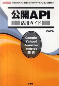 Ｉ／Ｏ　ｂｏｏｋｓ<br> 公開ＡＰＩ活用ガイド
