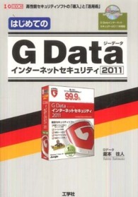 はじめてのＧ　Ｄａｔａインターネットセキュリティ２０１１ - 高性能セキュリティソフトの「導入」と「活用術」 Ｉ／Ｏ　ｂｏｏｋｓ