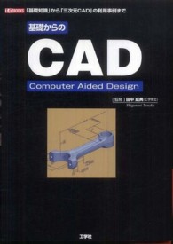 基礎からのＣＡＤ - 「基礎知識」から「三次元ＣＡＤ」の利用事例まで Ｉ／Ｏ　ｂｏｏｋｓ