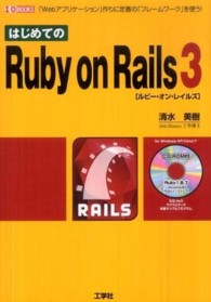 Ｉ／Ｏ　ｂｏｏｋｓ<br> はじめてのＲｕｂｙ　ｏｎ　Ｒａｉｌｓ３―「Ｗｅｂアプリケーション」作りに定番の「フレームワーク」を使う！