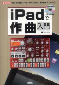 Ｉ／Ｏ　ｂｏｏｋｓ<br> ｉＰａｄで作曲入門―オリジナル曲をシーケンサーが演奏し、音声合成ソフトが歌う！