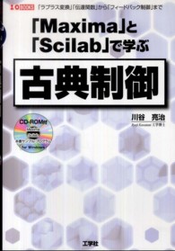 「Ｍａｘｉｍａ」と「Ｓｃｉｌａｂ」で学ぶ古典制御 - 「ラプラス変換」「伝達関数」から「フィードバック制 Ｉ／Ｏ　ｂｏｏｋｓ