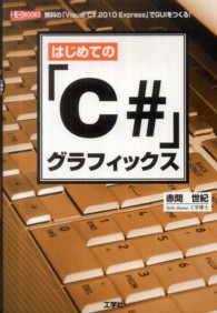 Ｉ／Ｏ　ｂｏｏｋｓ<br> はじめての「Ｃ＃」グラフィックス―無料の「Ｖｉｓｕａｌ　Ｃ＃　２０１０　Ｅｘｐｒｅｓｓ」でＧＵＩをつくる！