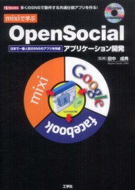 ｍｉｘｉで学ぶＯｐｅｎＳｏｃｉａｌアプリケーション開発 - 日本で一番人気のＳＮＳのアプリを作成 Ｉ／Ｏ　ｂｏｏｋｓ