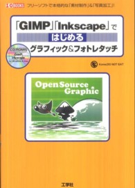 「ＧＩＭＰ」「Ｉｎｋｓｃａｐｅ」ではじめるグラフィック＆フォトレタッチ - フリーソフトで本格的な「素材制作」＆「写真加工」！ Ｉ／Ｏ　ｂｏｏｋｓ