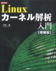 Ｌｉｎｕｘカーネル解析入門 Ｉ／Ｏ　ｂｏｏｋｓ （増補版）