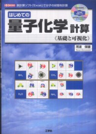 はじめての量子化学計算 - 基礎と可視化 Ｉ／Ｏ　ｂｏｏｋｓ