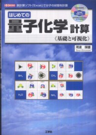 Ｉ／Ｏ　ｂｏｏｋｓ<br> はじめての量子化学計算―基礎と可視化