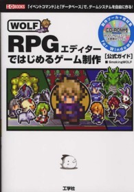 ＷＯＬＦ　ＲＰＧエディターではじめるゲーム制作 - 公式ガイド Ｉ／Ｏ　ｂｏｏｋｓ