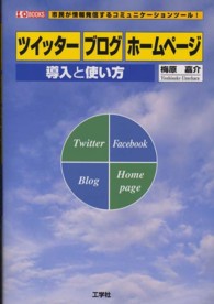 「ツイッター」「ブログ」「ホームページ」導入と使い方 - 市民が情報発信するコミュニケーションツール！ Ｉ／Ｏ　ｂｏｏｋｓ