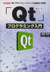 「Ｑｔ」プログラミング入門 - 使いやすいフレームワークを基礎から解説 Ｉ／Ｏ　ｂｏｏｋｓ