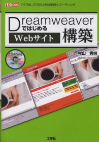 ＤｒｅａｍｗｅａｖｅｒではじめるＷｅｂサイト構築 - 「ＨＴＭＬ」「ＣＳＳ」を効率良くコーディング Ｉ／Ｏ　ｂｏｏｋｓ