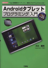 Ａｎｄｒｏｉｄタブレットプログラミング入門 - Ｔｅｇｒａ搭載機をターゲットに、簡単なプログラムか Ｉ／Ｏ　ｂｏｏｋｓ