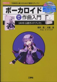 ボーカロイドで作曲入門 - 「音楽初心者」のための「最短ステップ」！ Ｉ／Ｏ　ｂｏｏｋｓ