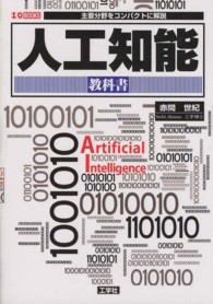 人工知能教科書 - 主要分野をコンパクトに解説 Ｉ／Ｏ　ｂｏｏｋｓ