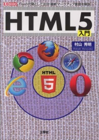 ＨＴＭＬ５入門 - Ｆｌａｓｈ代替として注目！最新マークアップ言語を解 Ｉ／Ｏ　ｂｏｏｋｓ