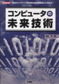コンピュータの未来技術 - 「身近なハイテク」「近未来の最先端技術」が分かる！ Ｉ／Ｏ　ｂｏｏｋｓ