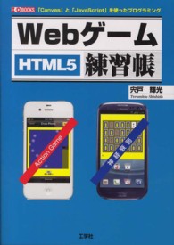 Ｗｅｂゲーム練習帳 - ＨＴＭＬ５ Ｉ／Ｏ　ｂｏｏｋｓ