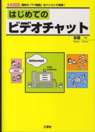 はじめてのビデオチャット - 無料の「ＴＶ電話」をパソコンで実現！ Ｉ／Ｏ　ｂｏｏｋｓ