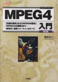 ＭＰＥＧ４入門 - 「圧縮の基本」から「ＭＰＥＧの基本」「ＭＰＥＧ４の Ｉ／Ｏ　ｂｏｏｋｓ （改訂版）