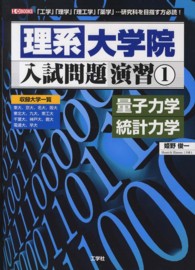 理系大学院入試問題演習 〈１〉 - 「工学」「理学」「理工学」「薬学」…研究科を目指す 量子力学・統計力学 Ｉ／Ｏ　ｂｏｏｋｓ