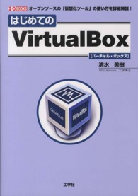 はじめてのＶｉｒｔｕａｌＢｏｘ - オープンソースの「仮想化ツール」の使い方を詳細解説 Ｉ／Ｏ　ｂｏｏｋｓ