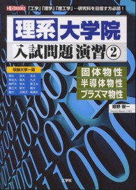 Ｉ／Ｏ　ｂｏｏｋｓ<br> 理系大学院入試問題演習 〈２〉 - 「工学」「理学」「理工学」…研究科を目指す方必読！ 固体物性・半導体物性・プラズマ物性