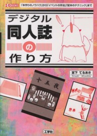 Ｉ／Ｏ　ｂｏｏｋｓ<br> デジタル同人誌の作り方―「本作りのノウハウ」から「イベントの作法」「配本のテクニック」まで