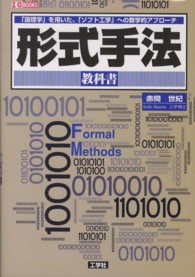 形式手法教科書 - 「論理学」を用いた、「ソフト工学」への数学的アプロ Ｉ／Ｏ　ｂｏｏｋｓ