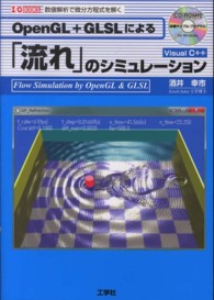 ＯｐｅｎＧＬ＋ＧＬＳＬによる「流れ」のシミュレーション - 数値解析で微分方程式を解く Ｉ／Ｏ　ｂｏｏｋｓ